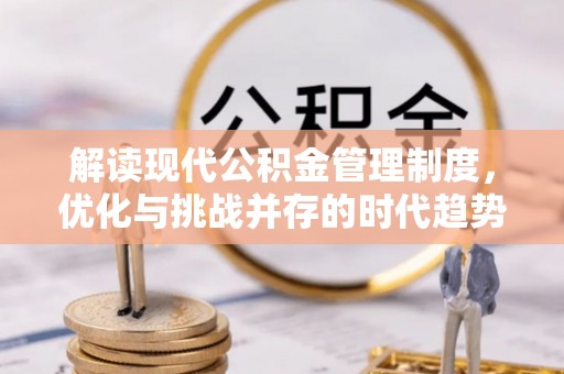 南通解读现代公积金管理制度，优化与挑战并存的时代趋势