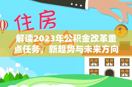 南通解读2023年公积金改革重点任务，新趋势与未来方向