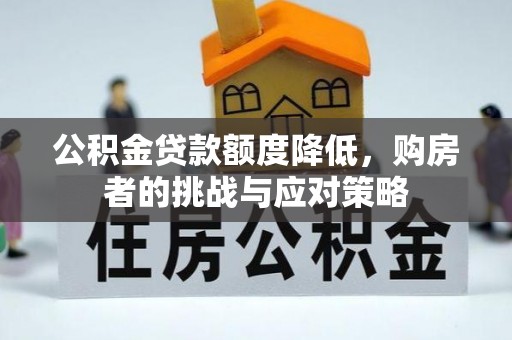 南通公积金贷款额度降低，购房者的挑战与应对策略