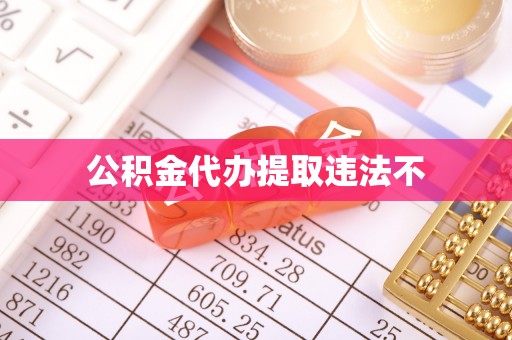 南通公积金代办提取违法不
