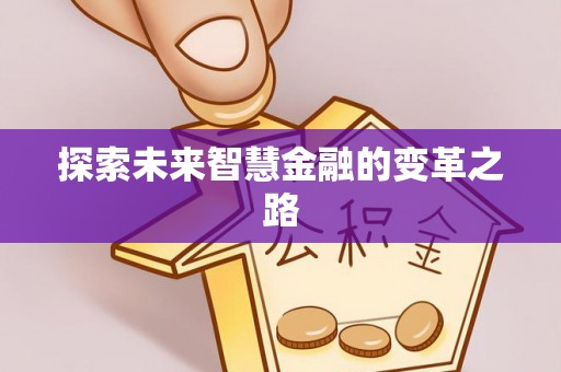 南通探索未来智慧金融的变革之路