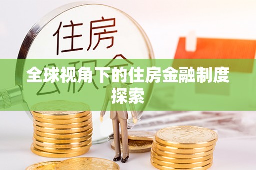 南通全球视角下的住房金融制度探索