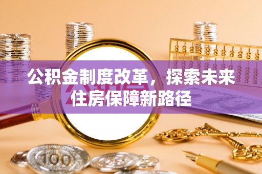 南通公积金制度改革，探索未来住房保障新路径