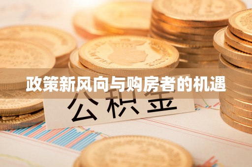 南通政策新风向与购房者的机遇