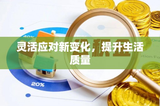 南通灵活应对新变化，提升生活质量