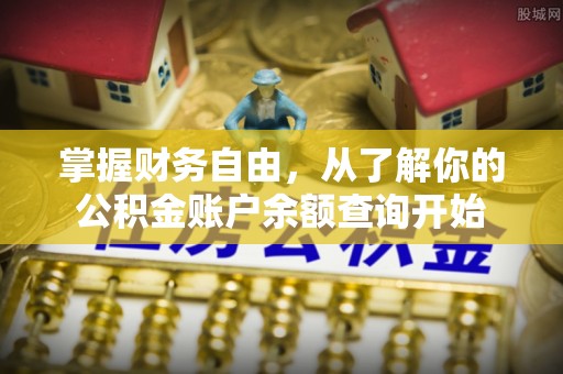 南通掌握财务自由，从了解你的公积金账户余额查询开始