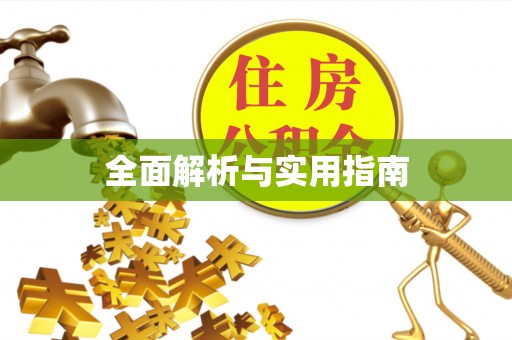 南通全面解析与实用指南