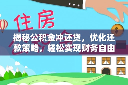 南通揭秘公积金冲还贷，优化还款策略，轻松实现财务自由