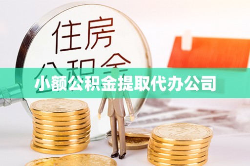 南通小额公积金提取代办公司