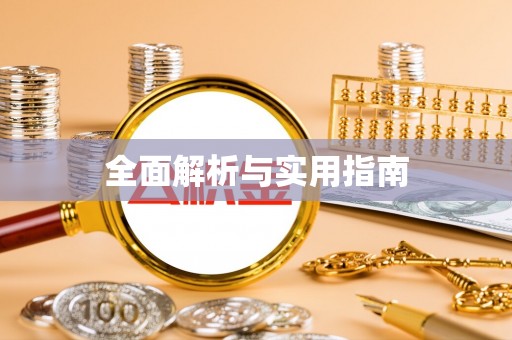 南通全面解析与实用指南