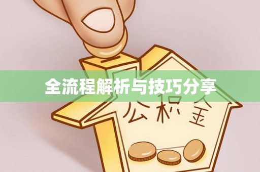 南通全流程解析与技巧分享